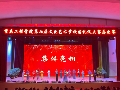 重慶工程學(xué)院第七屆文化藝術(shù)節(jié)&ldquo;夢系重工,青春激昂&rdquo;禮儀大賽總決賽圓滿舉行