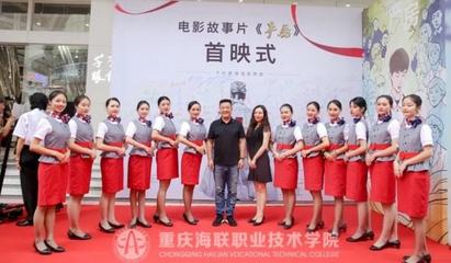 重慶海聯(lián)職業(yè)技術(shù)學院 禮儀教育的搖籃與專業(yè)典范