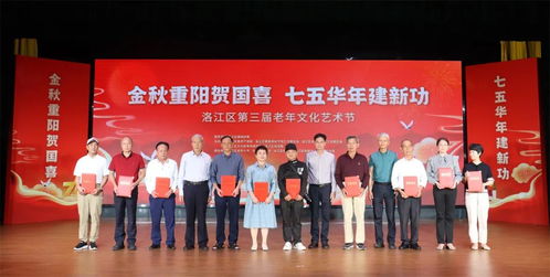 洛江區(qū)舉辦第三屆老年文化藝術(shù)節(jié)暨重陽節(jié)祝壽慰問活動，搭建銀齡文化新平臺